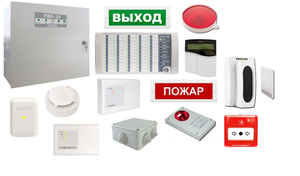 Системы охранно пожарной сигнализации
