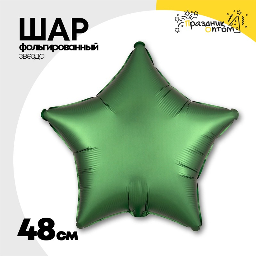 Шар фольгированный Звезда 48 см (Зеленый)