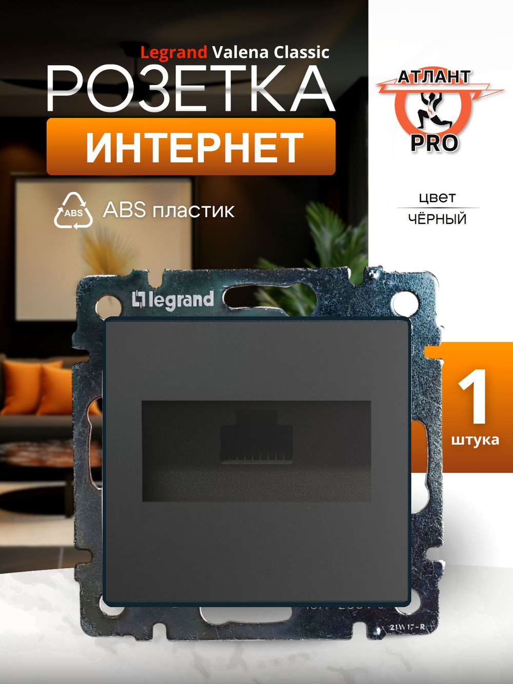 0330 Розетка ИНТ (Чёрный)