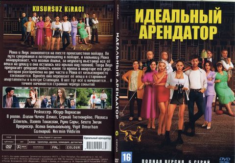 Идеальный арендатор (Полная версия. 6 серий)