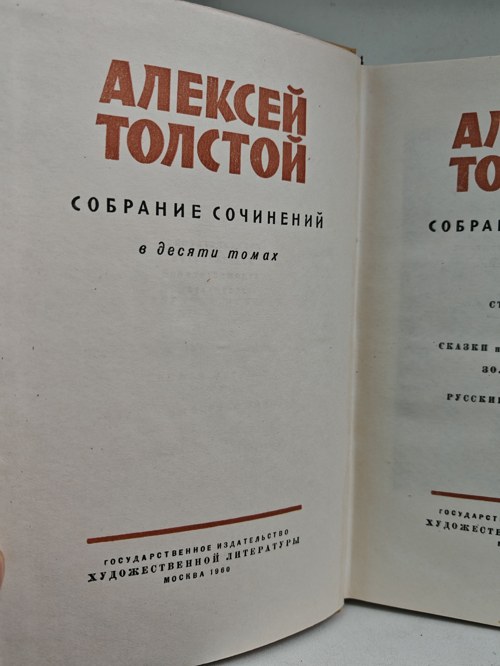 Алексей Толстой. Собрание сочинений в 10 томах. Том 8. Стихотворения. Сказки
