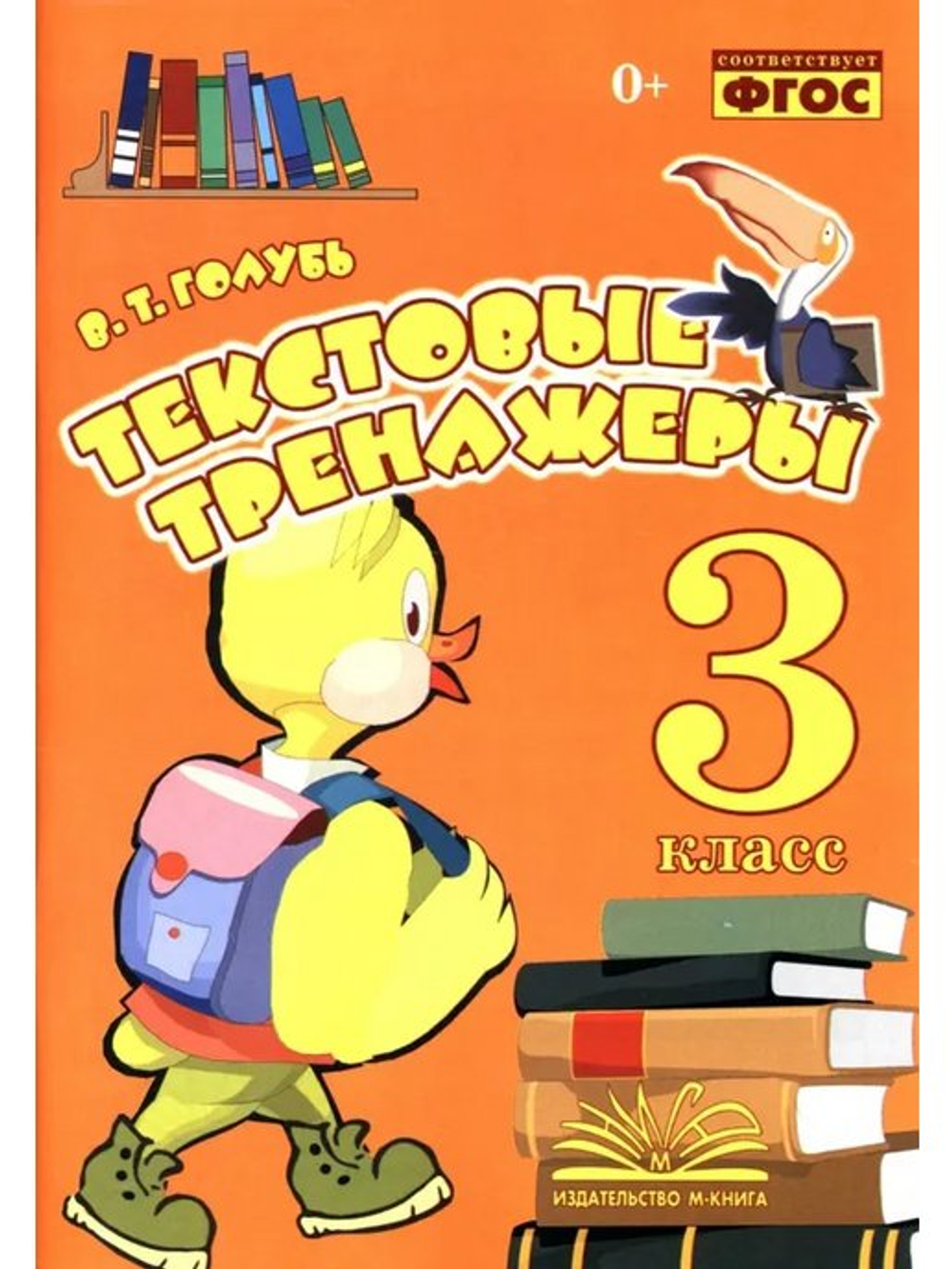 В.Т.Голубь. Текстовые тренажеры. 3 класс. ФГОС