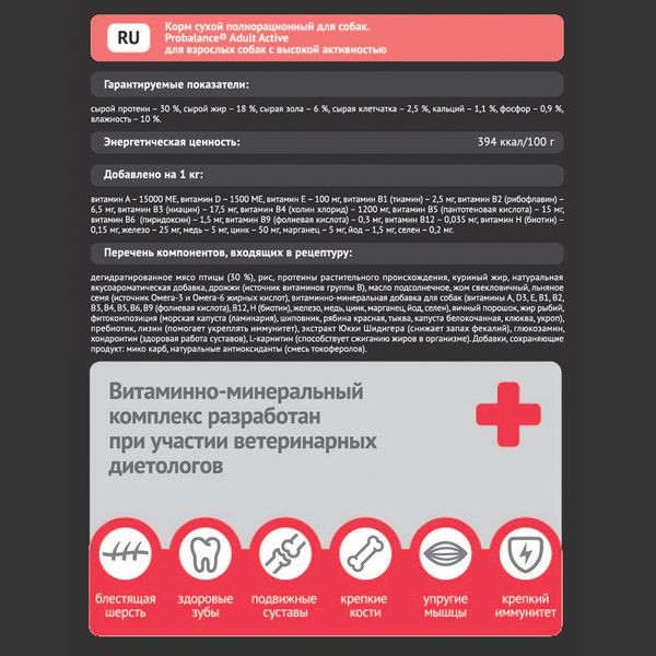 Уценка! Срок 05.07.26/ Сухой корм ProBalance Adult Active для взрослых собак с высокой активностью