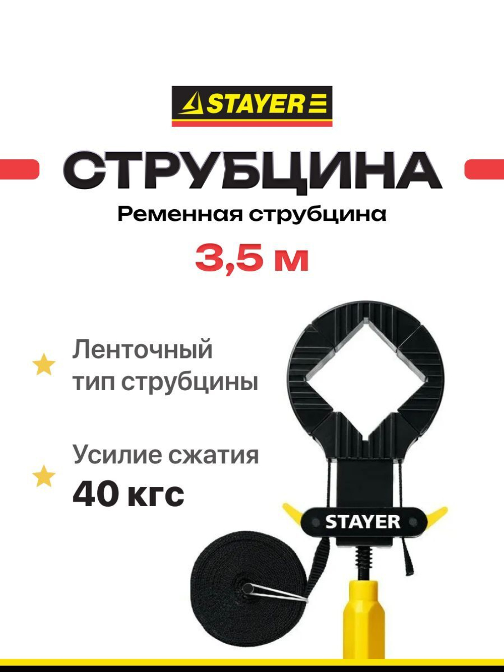 Ременная струбцина STAYER 3,5 м