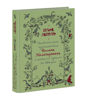 Удивительное путешествие Нильса Хольгерссона с дикими гусями по Швеции