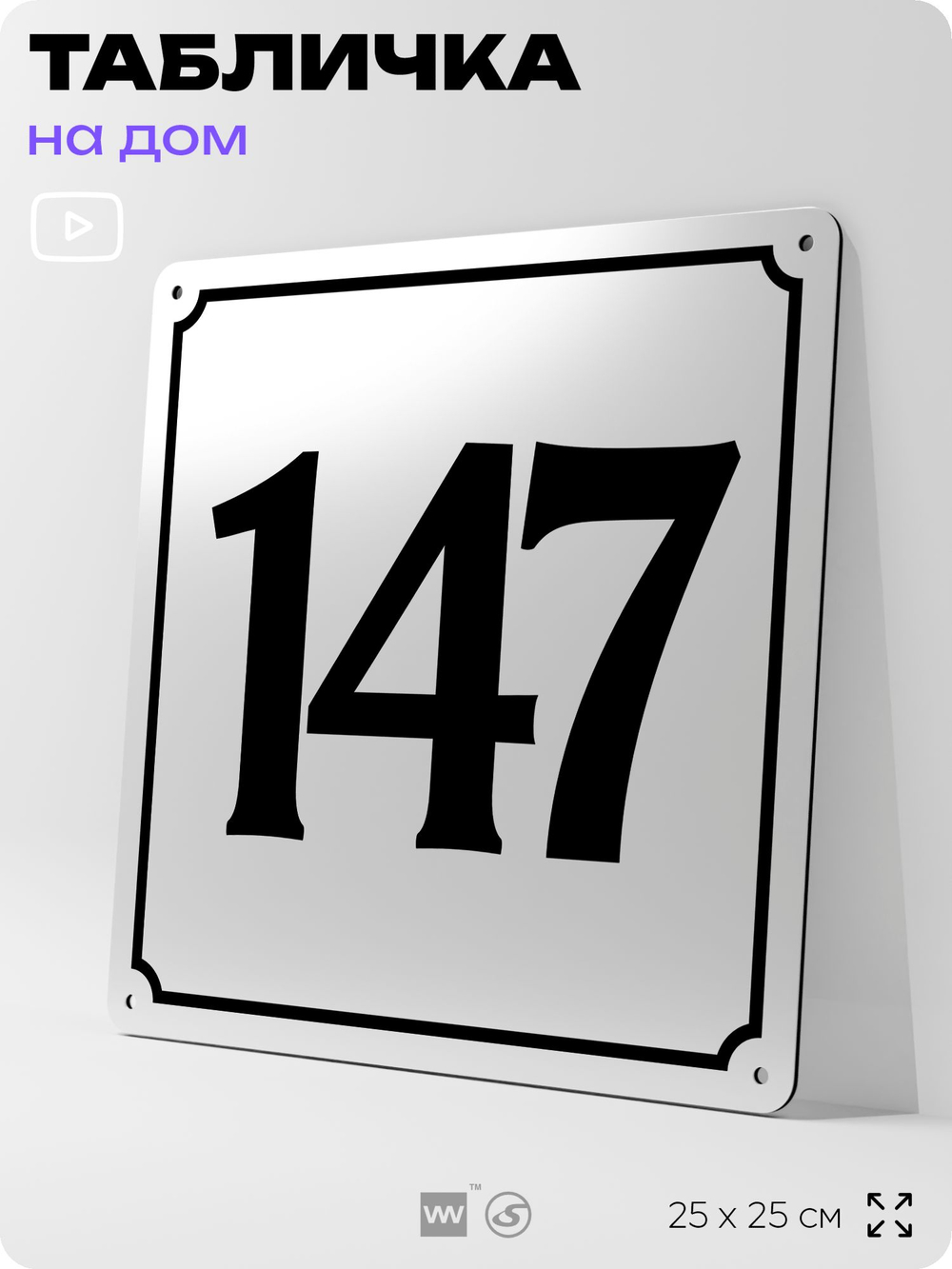Адресная табличка с номером дома 147, на фасад и забор, белая, Айдентика Технолоджи