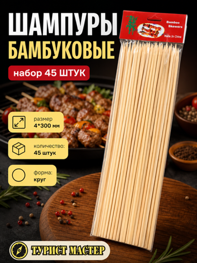 Шампуры бамбуковые 4*300 мм, 45 шт.