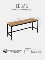 Комплект скамеек EDEM