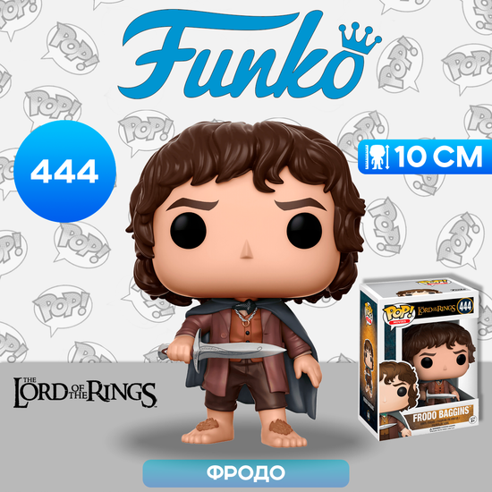 Фигурка Funko POP! Movies LOTR/Hobbit Frodo Baggins (444) 13551 / Фигурка Фанко ПОП! по мотивам вселенной "Властелин колец", Фродо