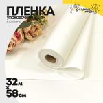 Пленка В рулоне 32 м х 58 см (Белый)