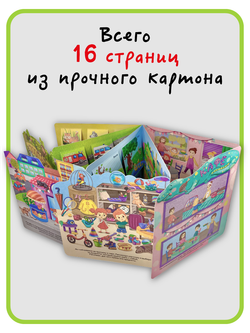 Книжка с отворотом и окошками Я ИДУ НА ПРОГУЛКУ