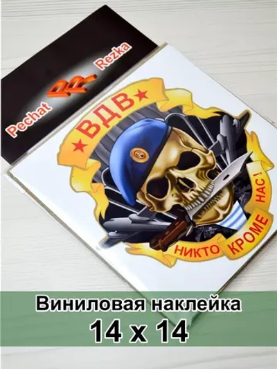 Череп ВДВ - Никто, кроме нас