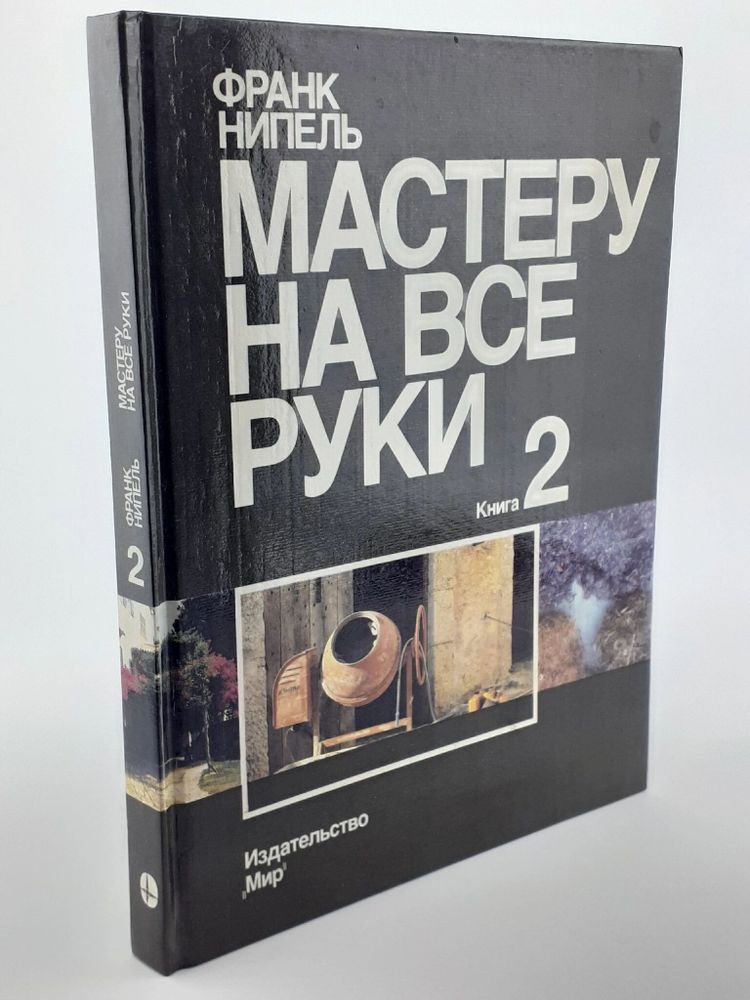 Мастеру на все руки. В двух книгах. Книга 2