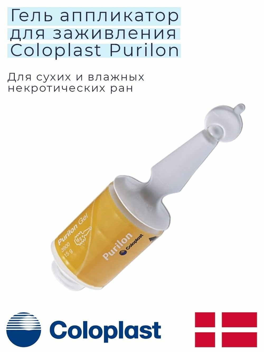 Coloplast Purilon Гель Пурилон для лечения некротических ран в аппликаторе 15 гр