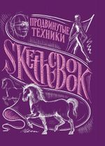 SketchBook. Продвинутые техники. Экспресс-курс рисования
