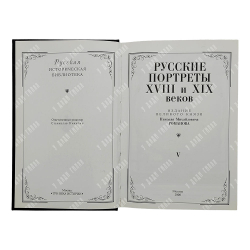 [Тираж 160 экз.] Русские портреты XVIII и XIX столетий. В 5 т, 2000.