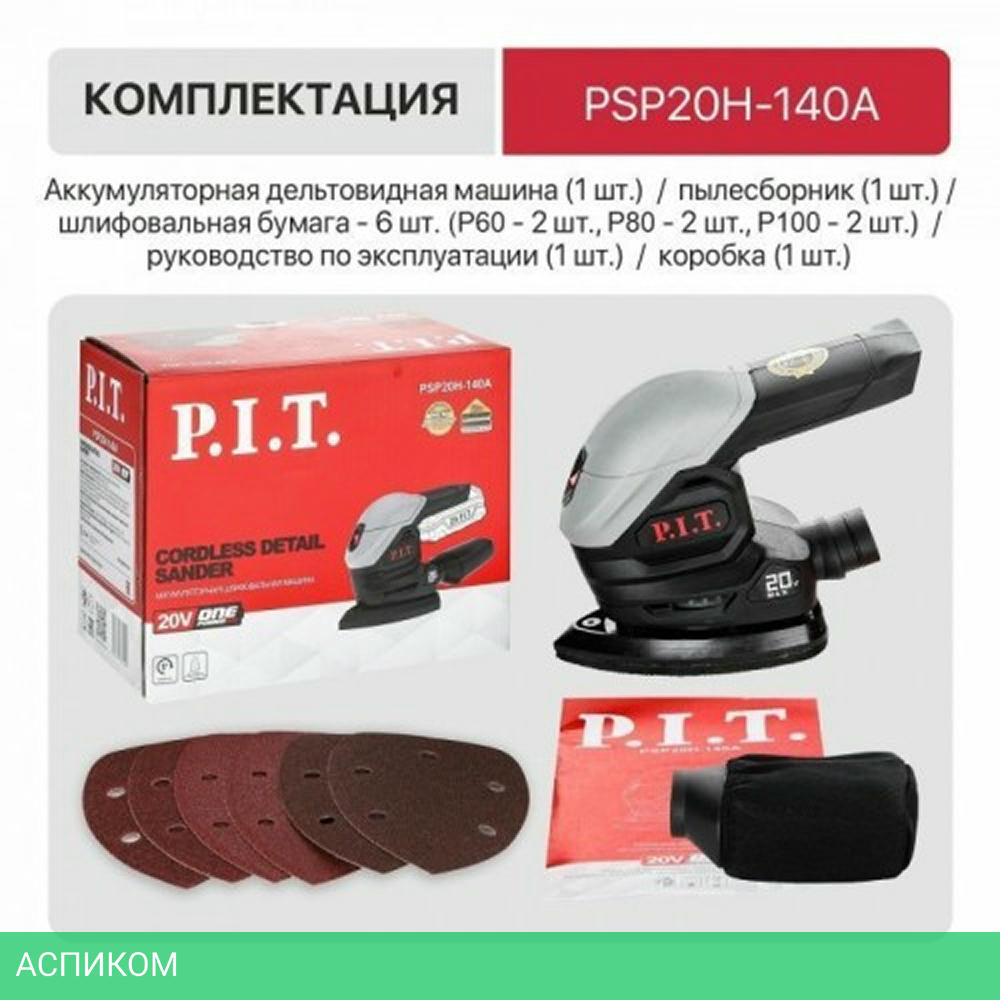 Дельташлифмашина P.I.T. PSP20H-140A