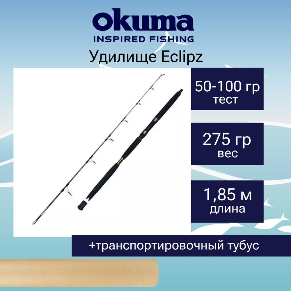 Удилище троллинговое Okuma Eclipz 185cm 50-100g 1+1sec
