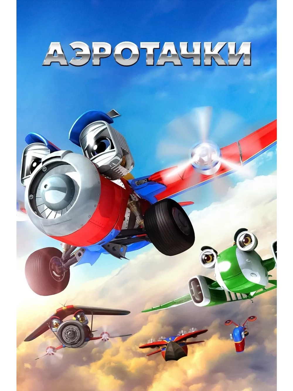 Аэротачки (2012) (DVD-R), Мультфильм DVD