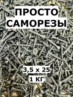 Саморез 3.5 x 25 мм 1 кг.