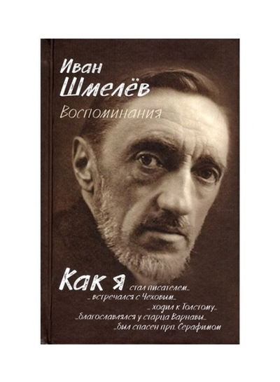 Воспоминания. Как я стал писателем. Иван Шмелёв