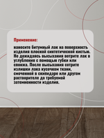 Битумный лак «Винтажный» с медным пигментом