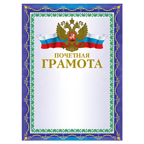 Грамота Почетная А4, мелованный картон, конгрев, тиснение фольгой, синяя, BRAUBERG, 123057 И