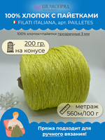 Пряжа пайетки на бобине (200 гр) FILATI ITALIANA 100% хлопок+пайетки