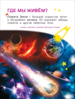 Космос. Энциклопедия для первого чтения с крупными буквами