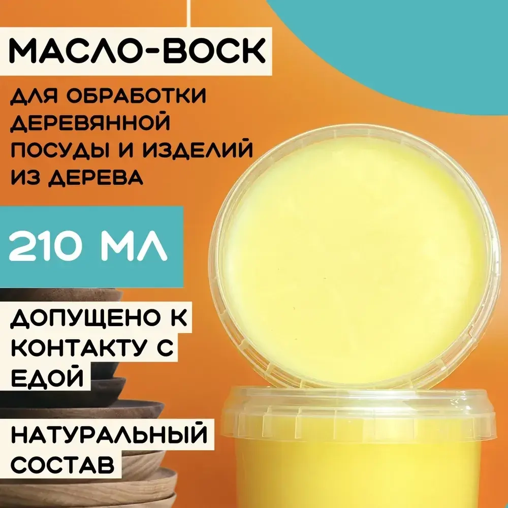 Масло-воск для разделочных досок, столешниц, дерева 210 мл.