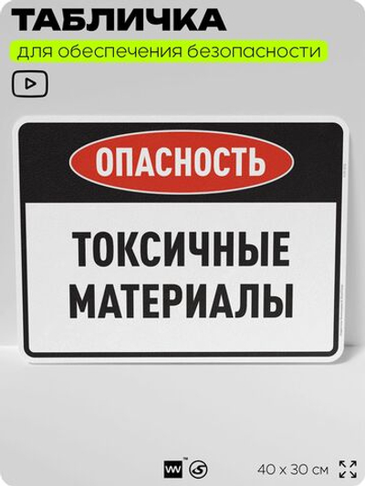 Табличка для обеспечения безопасности "Опасность токсичные материалы", для производства, предприятия, организаций, 40х30 см, Silver Plane x Айдентика Технолоджи