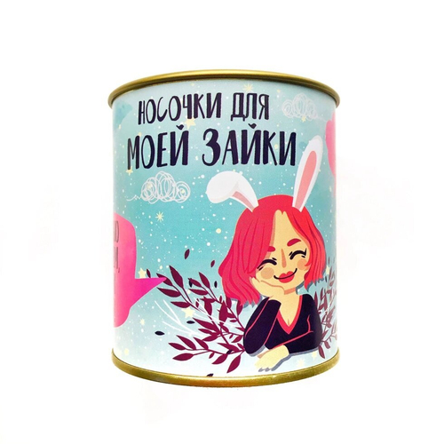 Женские носочки в банке "Носочки для моей зайки"