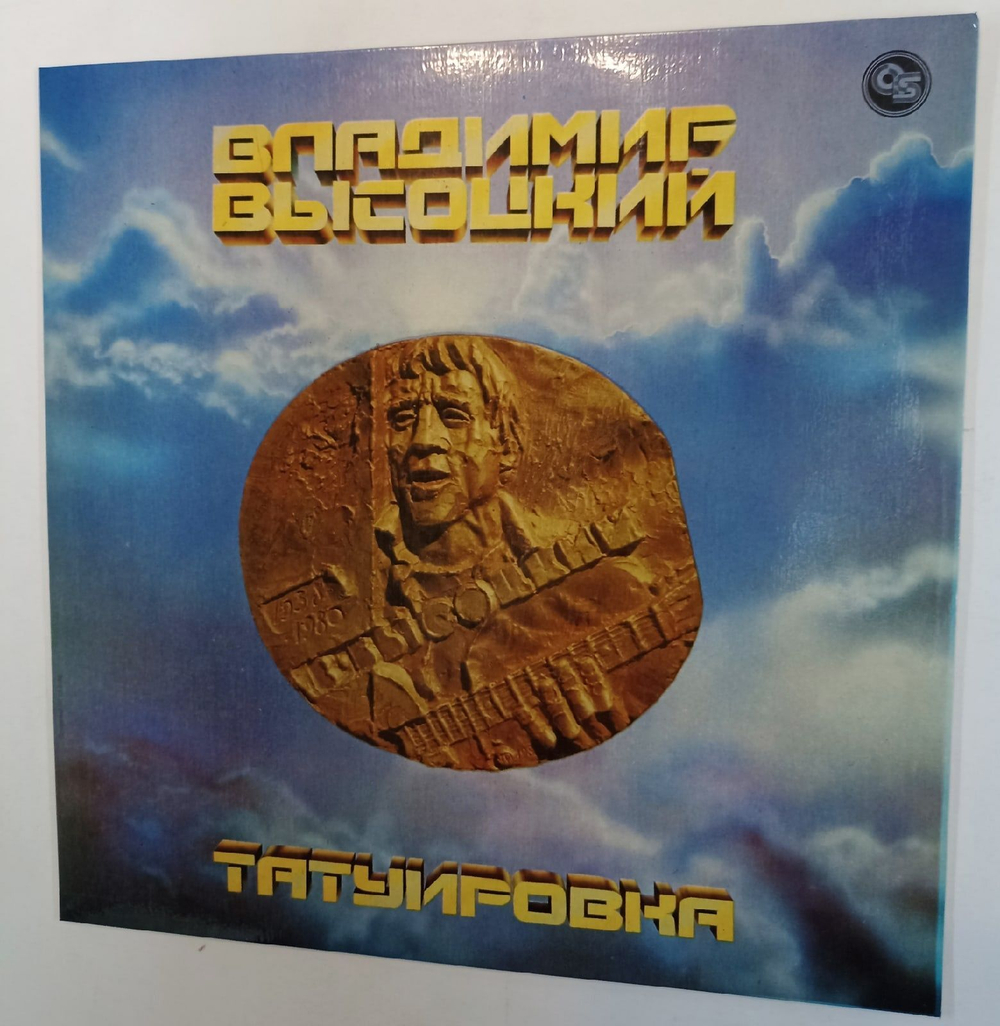 Винтажная виниловая пластинка Владимир Высоцкий Татуировка (Russia 1993)