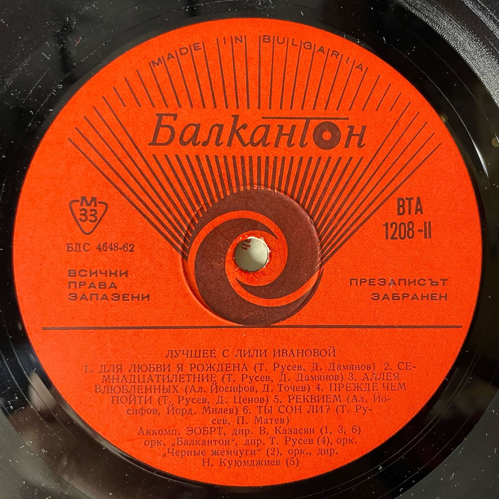 Винтажная виниловая пластинка LP Лили Иванова Най Хубавото (Болагрия 1970)