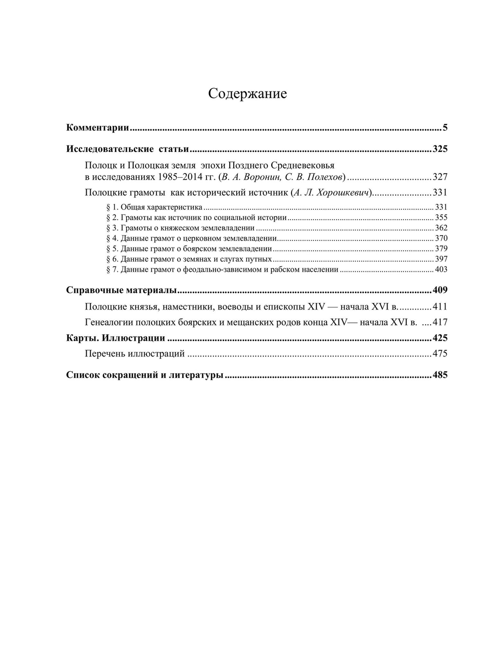 Полоцкие грамоты XIII - начала XVI в.