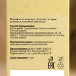 Соль для бани и ванны с экстрактом ромашки - 150 гр.