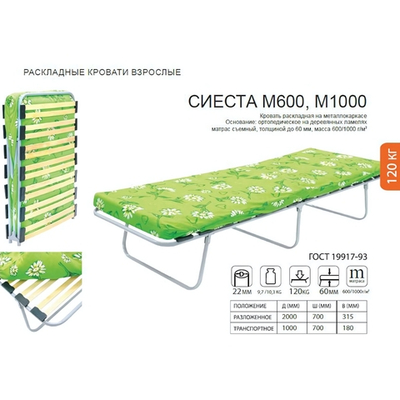Раскладушка Сиеста-М1000 до 120кг