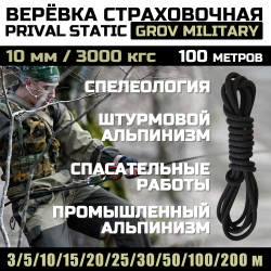 Веревка статическая Prival Static Grov Military, 10мм