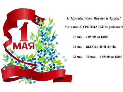 График работы СтройМаркета