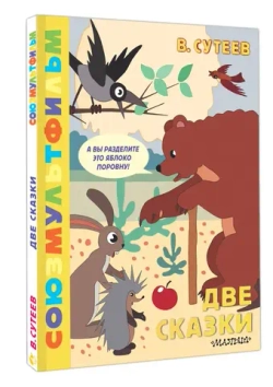 Две сказки. Союзмультфильм