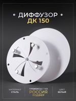 Диффузор ДК 150 Белый