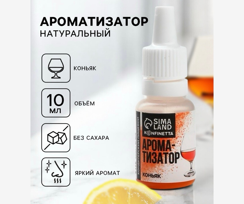Ароматизатор пищевой «Коньяк», для десертов, 10 мл