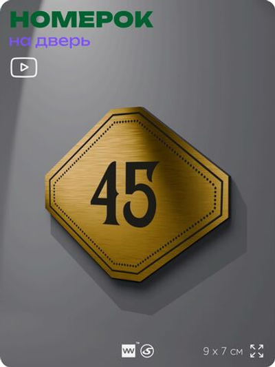 Номерок на дверь квартиры 45, для кабинета, офиса, шильдик 9 х 7 см, золотистый, Айдентика Технолоджи