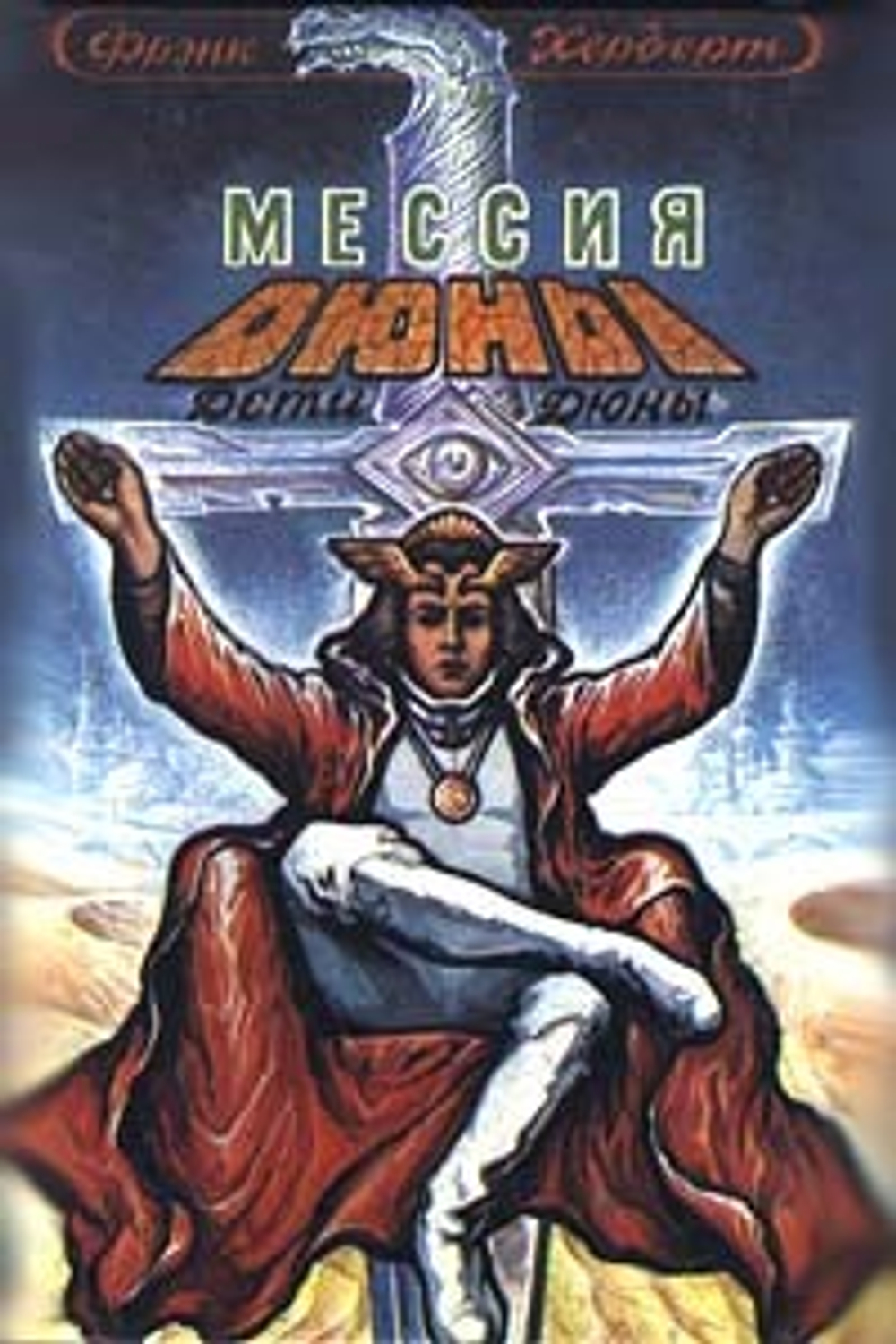 Мессия Дюны. Дети Дюны