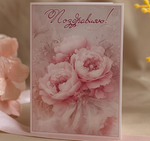 Открытка с поздравлением — с нежными пионами и тёплым пожеланием внутри
