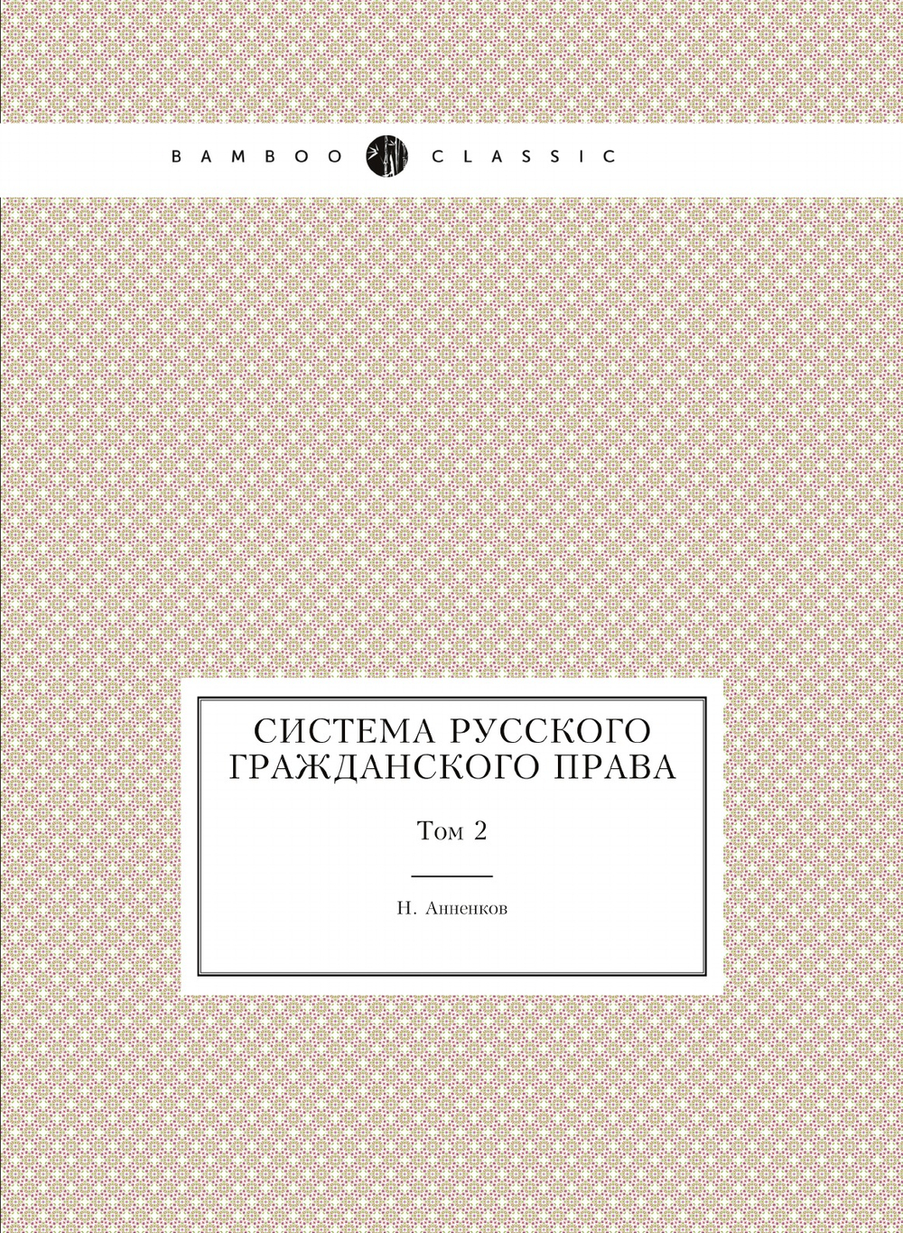 Система русского гражданского права. Том 2 | Н. Анненков