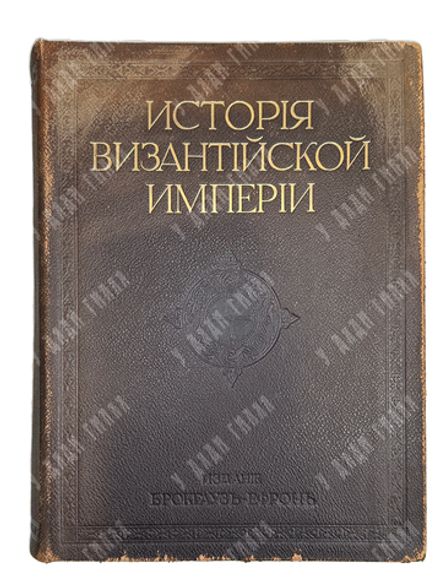 Успенский Ф. И. История Византийской Империи Ф. И. Успенского. Том первый. 1913