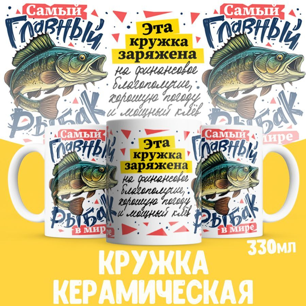 Кружка ТМ Ларец, подарок рыбаку, 330мл, 1шт