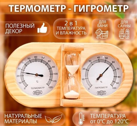 Термометр-гигрометр для бани с песочными часами, деревянный