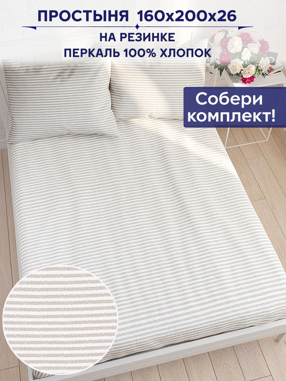 Простынь на резинке Сказка "Лутон" 160х200 см